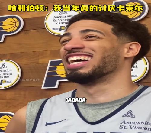 哈利伯顿:我第一次看总决赛是11年,当时我真的讨厌卡莱尔