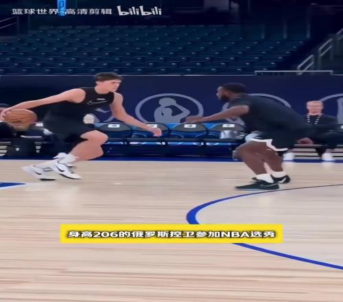 简直就是模型怪啊!2米06俄罗斯控卫在NBA选秀试训中的表现!