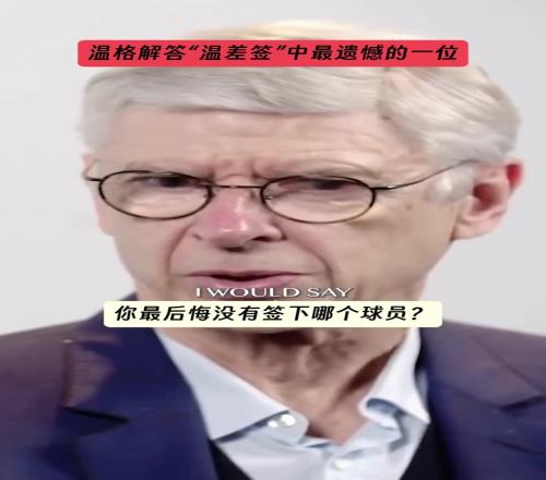 溫格：很遺憾我職業(yè)生涯開始時(shí)沒簽下C羅，生涯結(jié)尾時(shí)沒簽下坎特