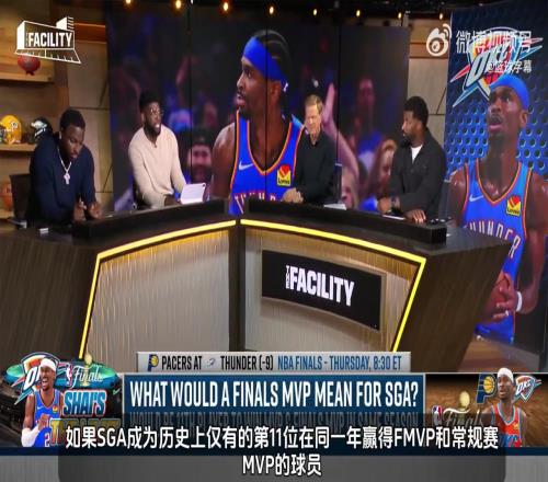 名嘴：若拿到FMVP亚历山大将进入历史前五控卫讨论范畴