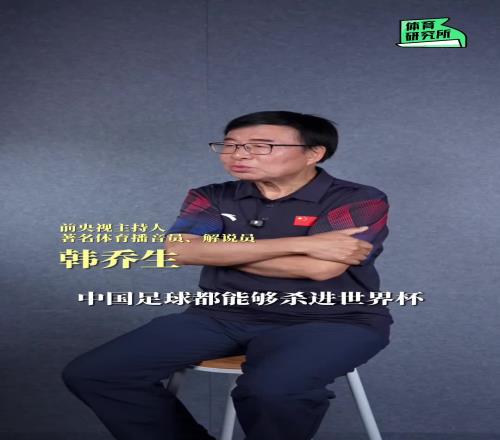 韩乔生:中国足球能够杀进世界杯,我算是一个福将吧