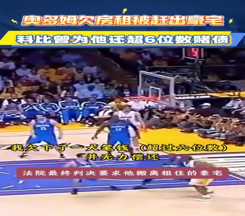 奧多姆談曾欠房租被趕出豪宅，科比為他還6位數(shù)賭債！
