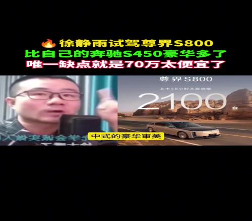 徐静雨试驾尊界800:比自己的奔驰S450豪华太多,就是价格卖低了
