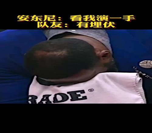 安东尼罚球时做出假动作把场下老詹看笑了