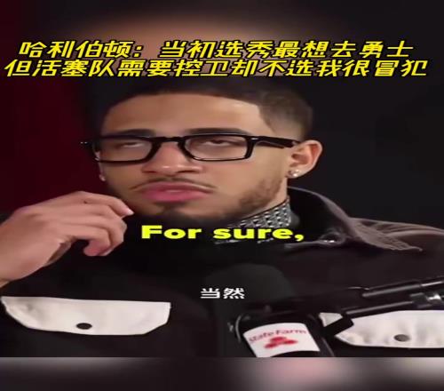 哈利曾言:当初选秀最想去勇士但活塞队需要控卫不选我很冒犯