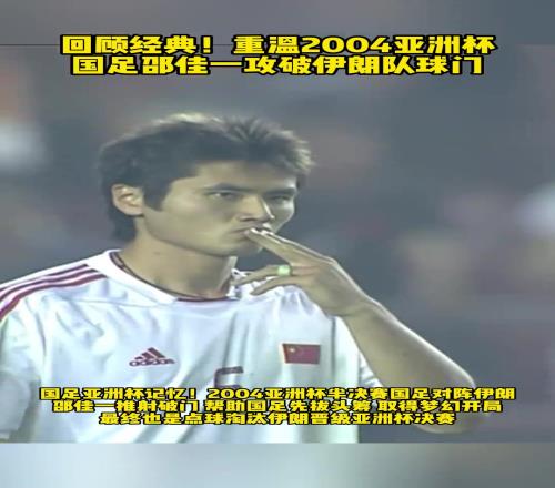 峥嵘岁月,重温04亚洲杯半决赛邵佳一面对伊朗时的精彩破门