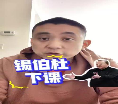 段冉:尼克斯解雇锡伯杜就是卸磨杀驴,他把尼克斯带到不属于他们的高度