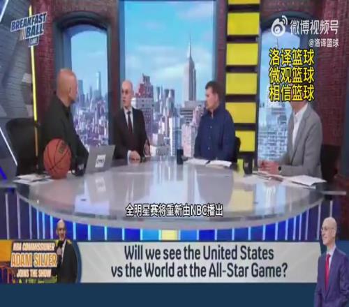 恩比德在哪边萧华:下赛季全明星将会有美国队VS世界队