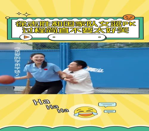 这背打真顶不住啊!脱口秀演员徐志胜和前女篮国手许诺单挑