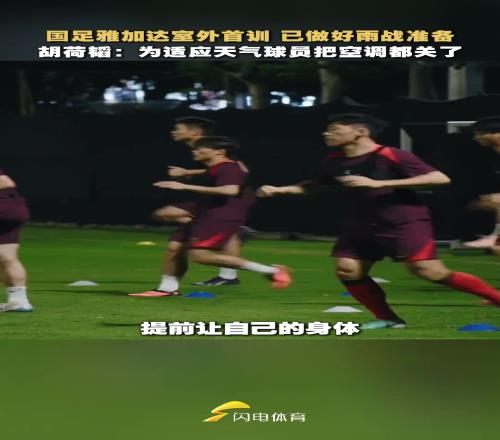 国足队员为适应印尼天气,把空调都关了