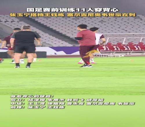 王钰栋搭档张玉宁国足赛前训练首发阵容显现