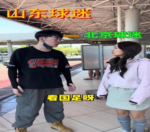 美女博主整活:当国安球迷和泰山球迷都来印尼看国足比赛