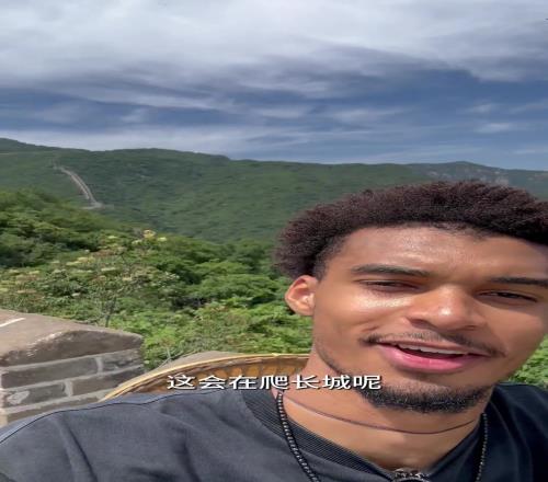 现在也是好汉了!文班晒爬长城视频:玩得很开心,太震撼了!