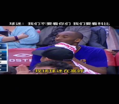 科比出战客场,对方球迷集体倒戈,现场高呼“我们要看科比”!