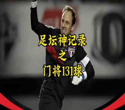 这记录真难破吧!你敢想象一个门将生涯打进131球