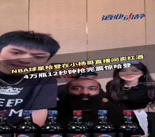 此前哈登4万瓶红酒12秒售完!这次安东尼也来卖酒能卖多少