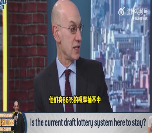 萧华谈独行侠状元签:他们掉进乐透区,概率就是概率,就是这样