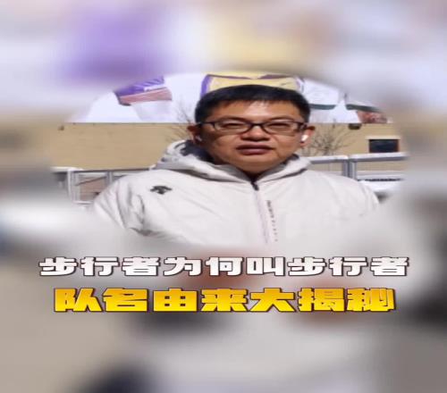 苏群谈步行者队名:当地赛车比赛前面有个开道车叫Pacers