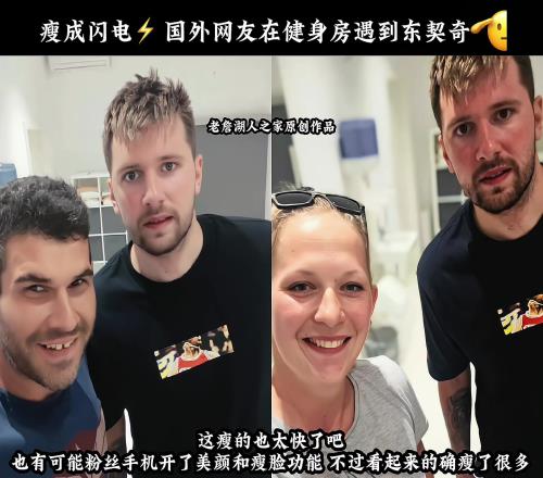 東契奇瘦成閃電有粉絲偶遇健身房的東契奇這瘦的！
