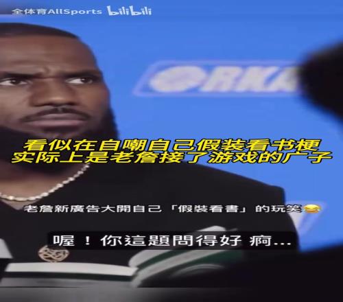 亲自玩梗!詹姆斯新广告:看似是在看书,实际上是在