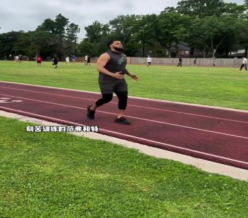 范弗里特也在苦练了,他能拿上亿全靠努力啊