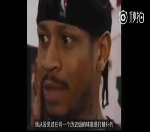 当年被球队要求打替补!艾弗森回应:我从未见过历史级别的球星打替补