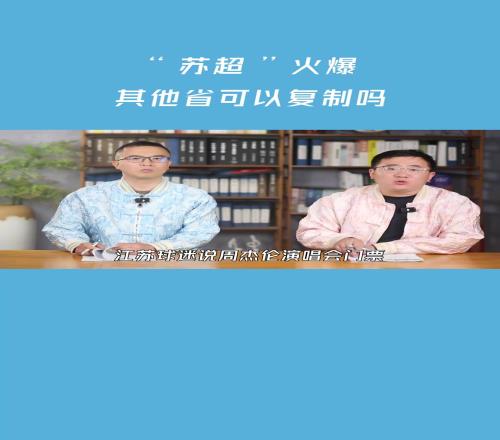 “苏超”火爆,其他省可以复制吗知名博主:谁也抄不了