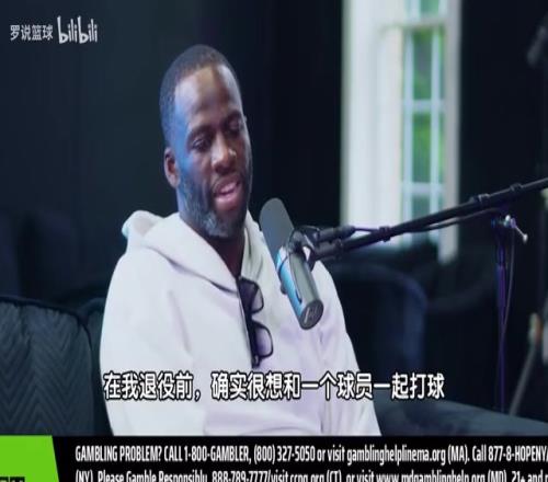 追梦此前:退役前最想和詹姆斯一起打球,他球商太高!我想观察他