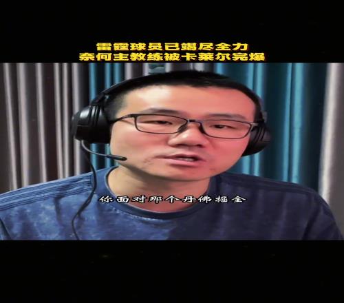 徐静雨:雷霆球员已经竭尽全力了,无奈戴格诺特被卡莱尔完爆