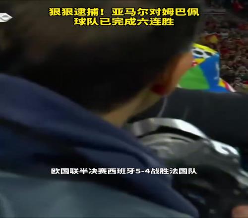 天克亚马尔巴萨西班牙6连杀姆巴佩!