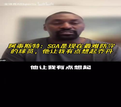 阿泰：聯(lián)盟三巨頭SGA約基奇字母哥，SGA讓我想起了喬丹！