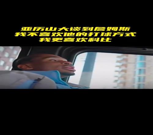 亚历山大:不喜欢詹姆斯的打球方式,我更喜欢科比