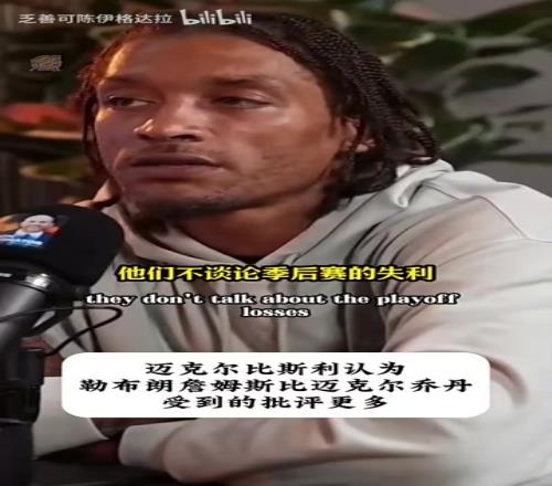 啊比斯利:人们不会职责乔丹,他也主动招揽两冠罗德曼!