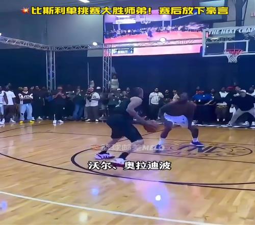 毫无意外!全网关注的单挑赛比赛结束!比斯利赢下10万美金!