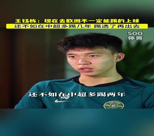 王鈺棟直言現(xiàn)在去歐洲也踢不上球，不如踢透中超再出去