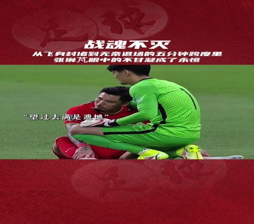 四年前的世預(yù)賽，張琳芃眼中的不甘比疼痛更刺眼！