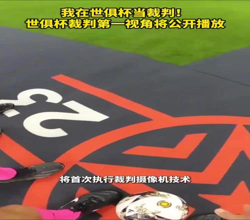 我在世俱杯當(dāng)裁判！世俱杯裁判第一視角將公開播放！