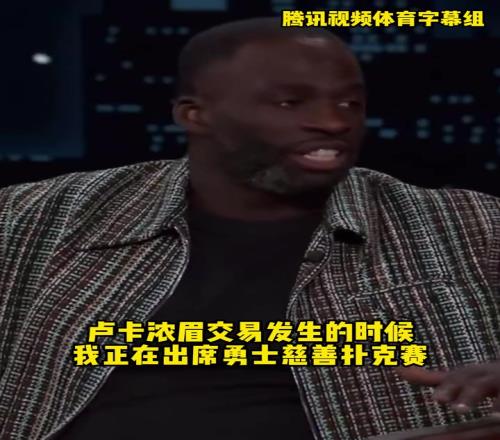 追梦回顾赛季中期:老板跟我讲杜兰特要回来我勇我差点搞混了
