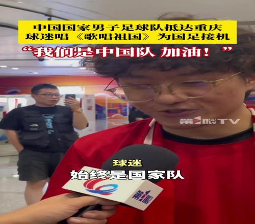中国男足抵达重庆!球迷:不管成绩如何,始终是国家队,加油!