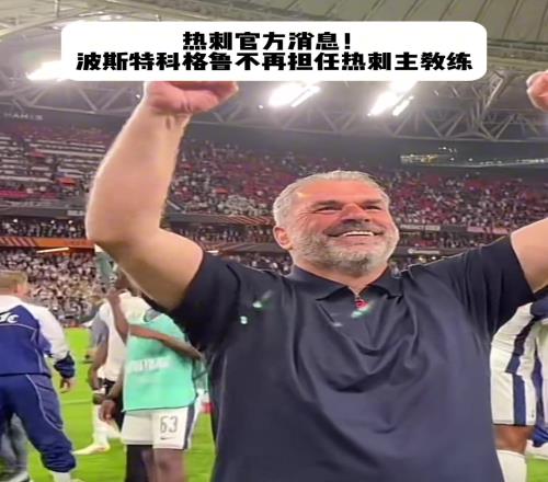熱刺主帥波斯特科格魯下課！本賽季帶領(lǐng)熱刺奪得歐聯(lián)杯冠軍！