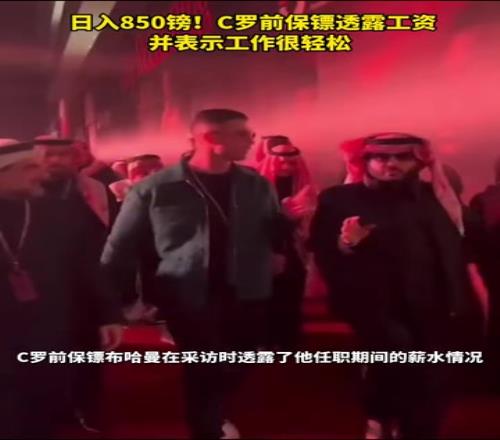 跟頂流零距離！C羅前保鏢透露工資日入850磅，并表示工作很輕松！