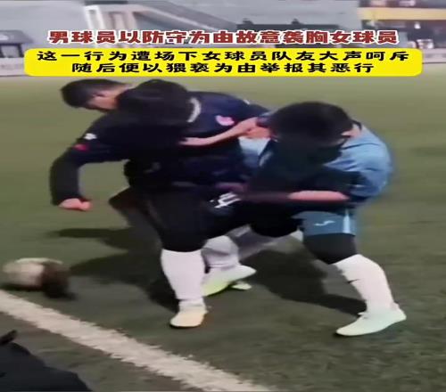 男球員防守中“襲胸”女球員，女球員：你手往哪放呢