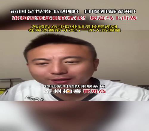 毛劍卿自曝祖籍泰州：蘇超需要趕緊聯(lián)系我！愿意馬上出戰(zhàn)