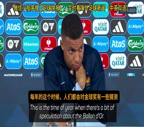 姆巴佩：金球獎投票我會給登貝萊，這是他和亞馬爾的對決