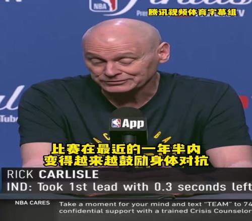 說到球迷心坎里去了！卡萊爾：聯(lián)盟鼓勵(lì)對抗很好，沒人想看罰球大賽