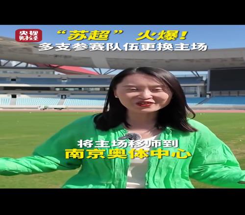 誰會(huì)是江蘇一哥“蘇超”火爆！多支參賽隊(duì)伍更換主場！
