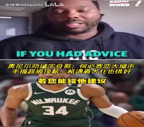 奧尼爾建議字母哥：何必貪戀大城市！在雄鹿永遠(yuǎn)有頂薪和話語(yǔ)權(quán)！