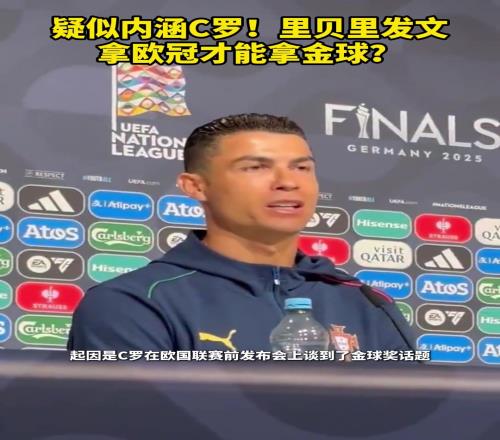 疑似內涵C羅里貝里：必須拿歐冠才能拿金球