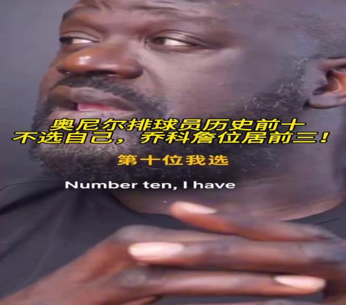 奧尼爾排球員歷史前十：不選自己，喬科詹位居前三！