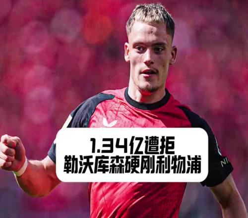 利物浦还得加钱!勒沃库森拒绝红军对维尔茨1.34亿报价
